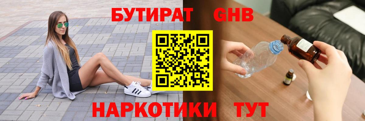 БУТИРАТ GHB Урюпинск
